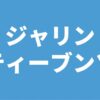 ジャリン・スティーブンソン