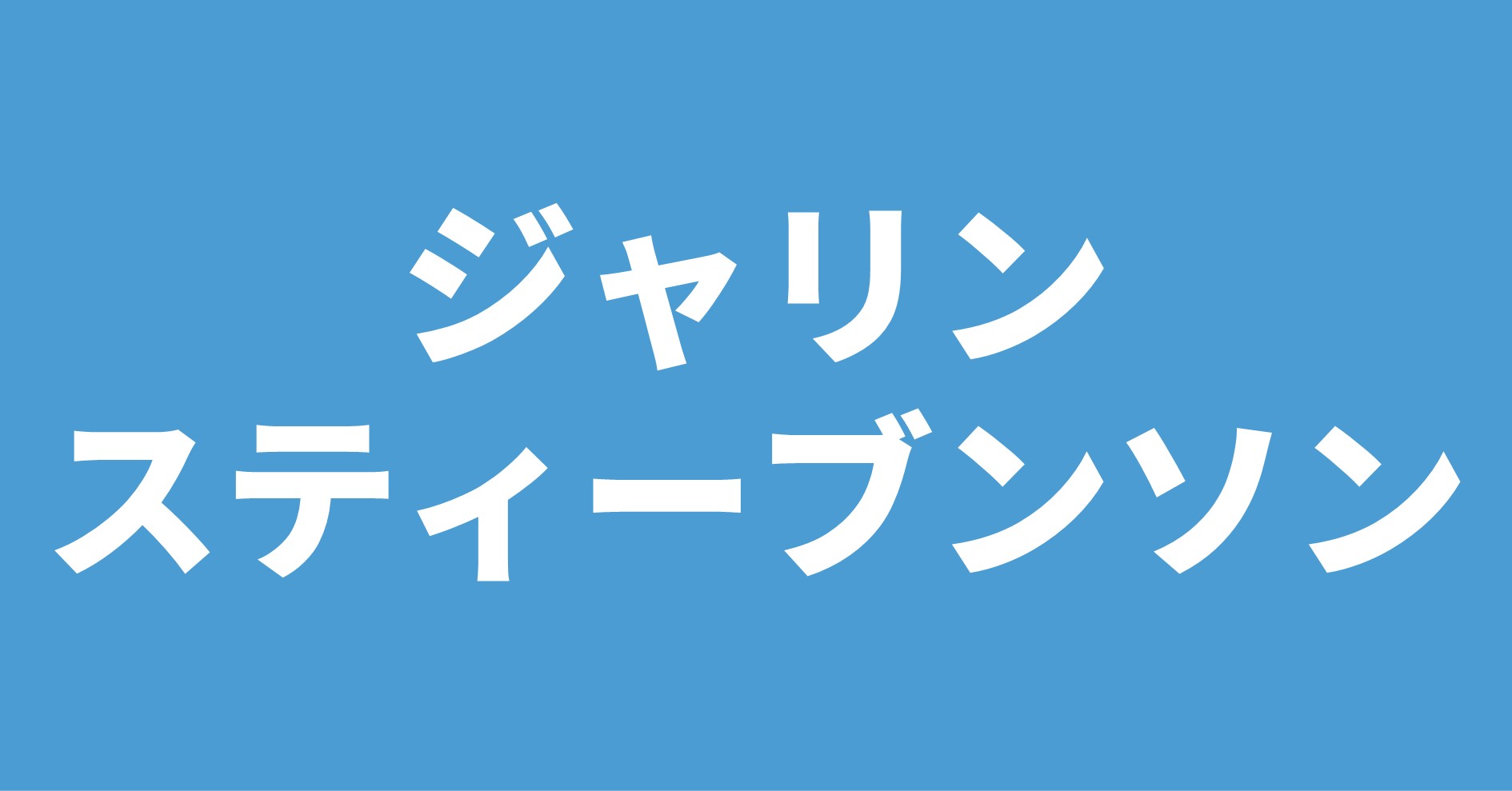 ジャリン・スティーブンソン
