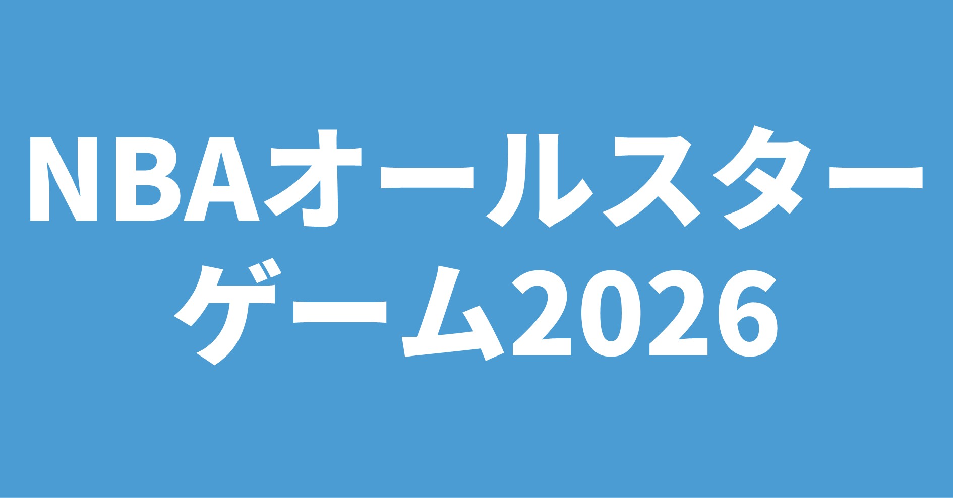 NBAオールスターゲーム2026