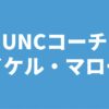 UNCコーチ マイケル・マローン