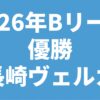 2026年 Bリーグ優勝 長崎ヴェルカ