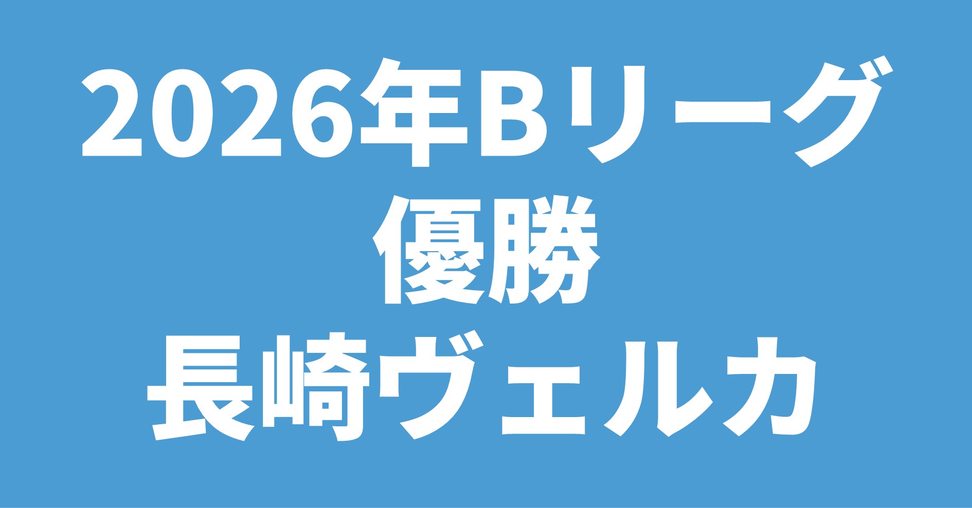 2026年 Bリーグ優勝 長崎ヴェルカ