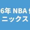 2026年 NBA優勝 ニックス
