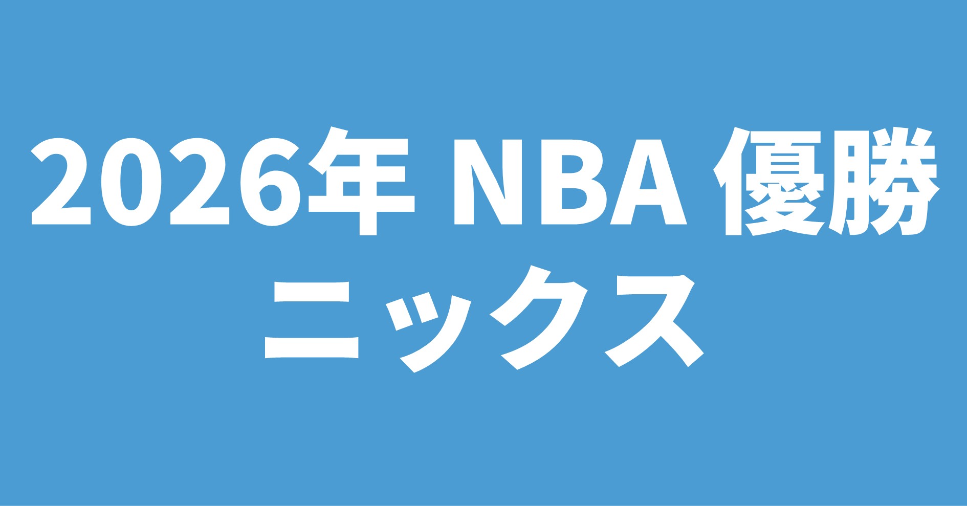 2026年 NBA優勝 ニックス