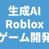 生成AI Roblox ゲーム開発