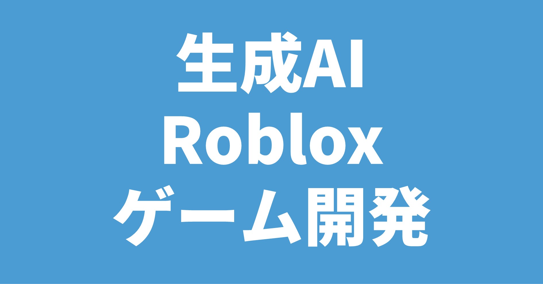 生成AI Roblox ゲーム開発