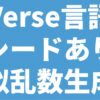 Verse言語 シードあり 擬似乱数生成器