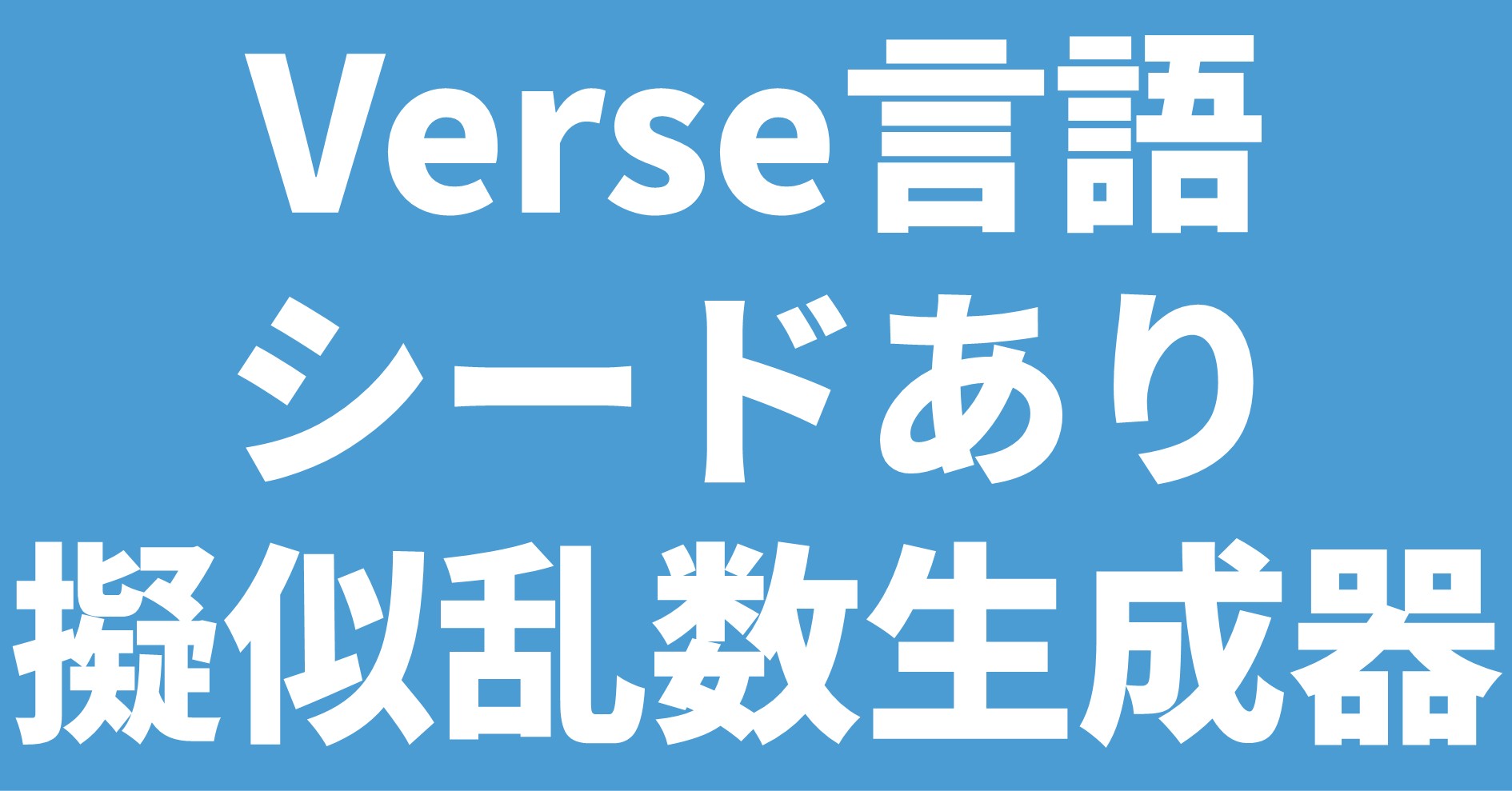 Verse言語 シードあり 擬似乱数生成器