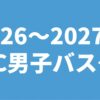 2026～2027年 UNC男子バスケ部
