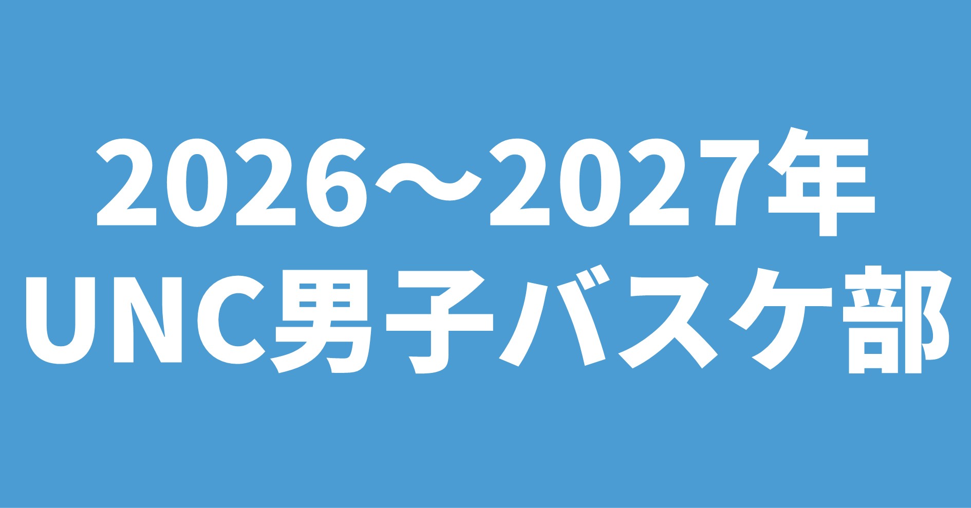 2026～2027年 UNC男子バスケ部